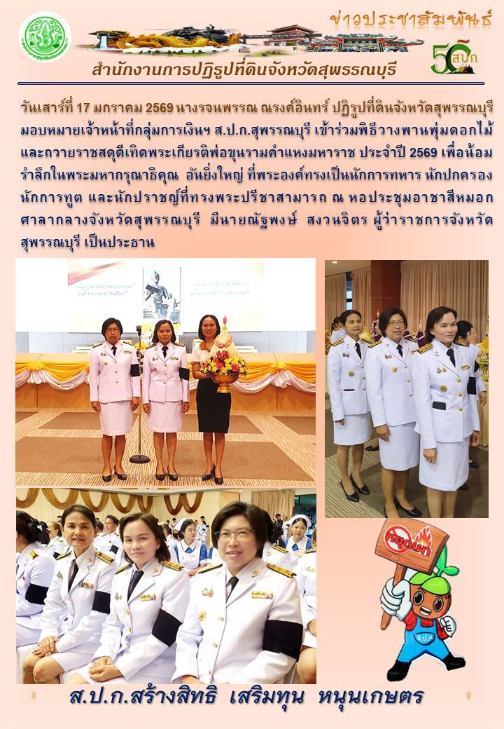 title - ภาพข่าว ส.ป.ก.สุพรรณบุรี เข้าร่วมพิธีวางพานพุ่มดอกไม้ และถวายราชสดุดีเทิพระเกียรติพ่อขุนรามคำแหงมหาราช ประจำปี 2569